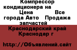 Компрессор кондиционера на Daewoo Nexia › Цена ­ 4 000 - Все города Авто » Продажа запчастей   . Краснодарский край,Краснодар г.